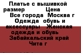 Платье с вышивкой  размер 48, 50 › Цена ­ 4 500 - Все города, Москва г. Одежда, обувь и аксессуары » Женская одежда и обувь   . Забайкальский край,Чита г.